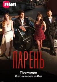 Парень
