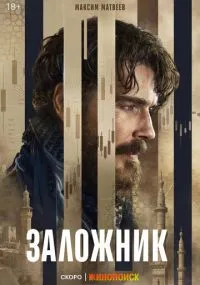 Заложник